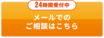 24時間受付中/メールでのご相談はこちら