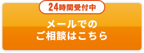 24時間受付中/メールでのご相談はこちら