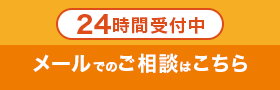 24時間受付中/メールでのご相談はこちら