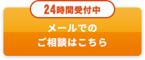 24時間受付中/メールでのご相談はこちら