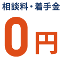 相談料・着手金0円