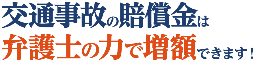 交通事故の賠償金は弁護士の力で増額できます！