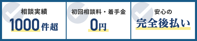 相談実績1000件以上/初回相談料・着手金0円/安心の完全後払い