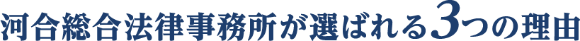 河合総合法律事務所が選ばれる3つの理由