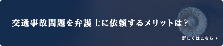 交通事故問題を弁護士に依頼するメリットは？/詳しくはこちら